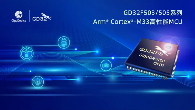 兆易创新GD32 MCU家族高性能产品再添新锐：GD32F503/505系列芯片实力亮相